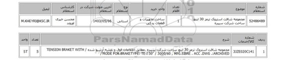 استعلام مجموعه شافت استروک ترمز 30 اینچ ساخت شرکت سیبره