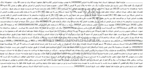 آگهی مزایده  یک باب خانه به پلاک ثبتی 9 فرعی از 138 اصلی ، مفروز و مجزا شده از فرعی از اصلی