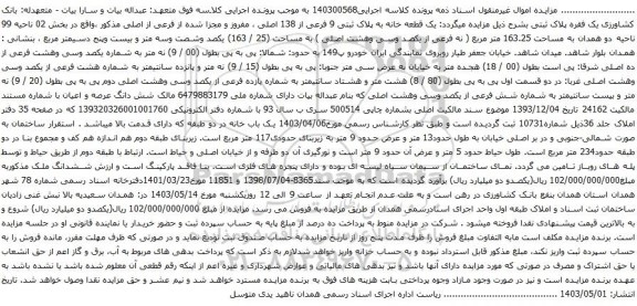 آگهی مزایده  یک قطعه خانه به پلاک ثبتی 9 فرعی از 138 اصلی ، مفروز و مجزا شده از فرعی از اصلی