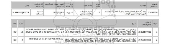 استعلام رابط (به دلیل اضطرار واحد زمزم 3 فقط پیشنهادات فنی با زمان تحویل کوتاه )