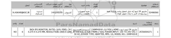 استعلام مانیتور 24 اینچ (به دلیل اضطرار واحد زمزم 3 فقط پیشنهادات فنی با زمان تحویل کوتاه )