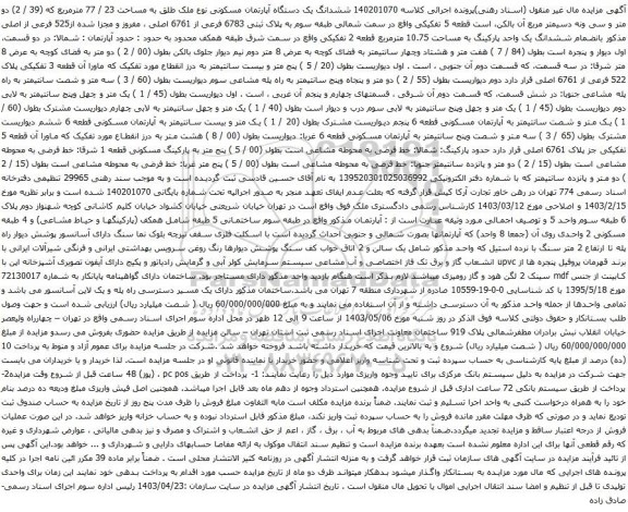 آگهی مزایده  ششدانگ یک دستگاه آپارتمان مسکونی نوع ملک طلق به مساحت 23 / 77 مترمربع