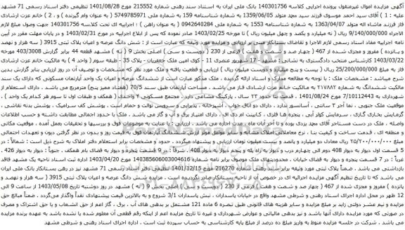 آگهی مزایده شش دانگ عرصه و اعیان پلاک ثبتی 3915 ( سه هزار و نهصد و پانزده ) مفروز و مجزی شده از 467 