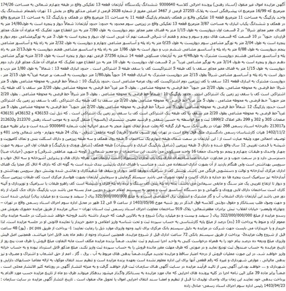 آگهی مزایده ششدانگ یکدستگاه آپارتمان قطعه 13 تفکیکی واقع در طبقه چهارم شمالی به مساحت 174/26 مترمربع