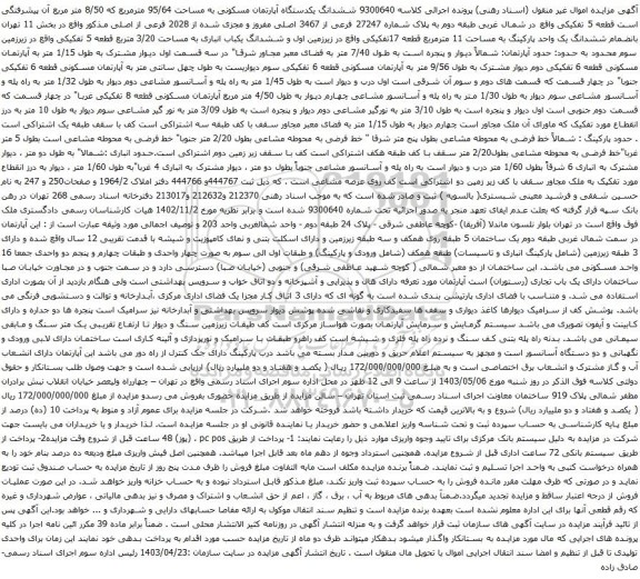 آگهی مزایده ششدانگ یکدستگاه آپارتمان مسکونی به مساحت 95/64 مترمربع که 8/50 متر مربع