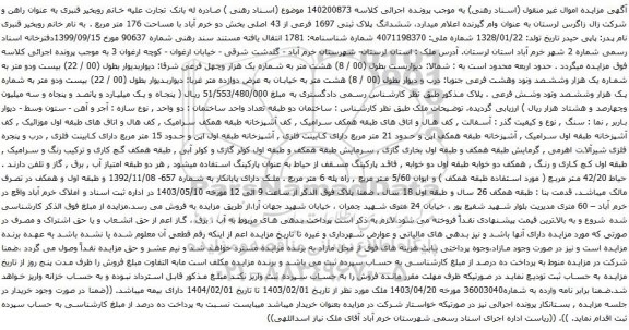 آگهی مزایده ، ششدانگ پلاک ثبتی 1697 فرعی از 43 اصلی بخش دو خرم آباد با مساحت 176 متر مربع