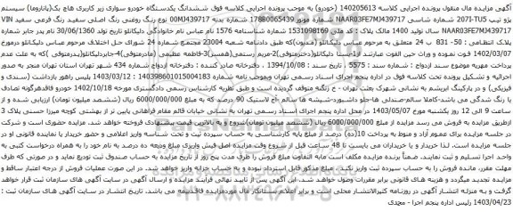 آگهی مزایده ششدانگ یکدستگاه خودرو سواری زیر کاربری هاچ بک(پاناروما) سیستم پژو تیپ 207I-TU5 