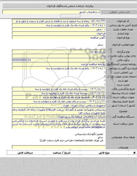 مناقصه, پشتیبانی تجهیزات، تعمیر و نگهداری سخت افزارها و تجهیزات رایانه ای کارفرما برای کلیه تجهیزات سخت افزا