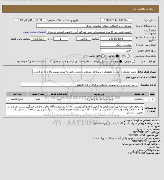 استعلام نصب انشعابات تکی و کلکتوری و نوسازی انشعاب و تعویض کنتور به مدت شش ماه از تاریخ قرارداد