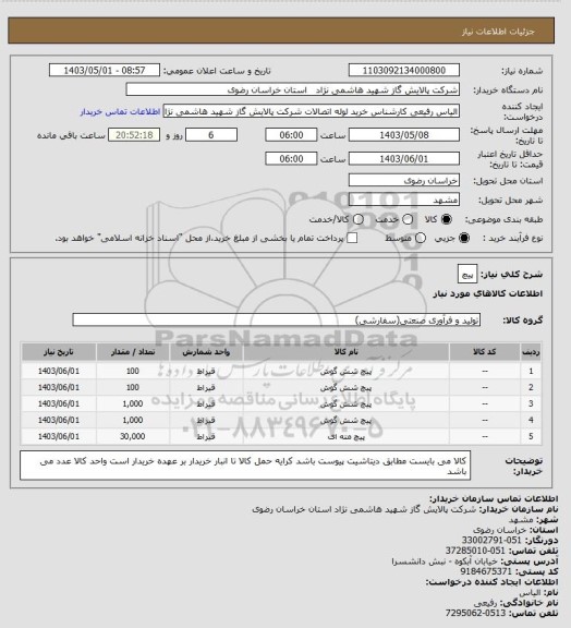 استعلام پیچ