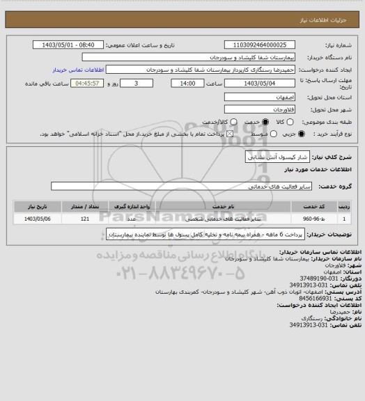 استعلام شار کپسول آتش نشانی