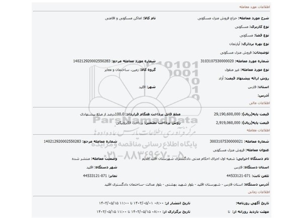 فروش منزل مسکونی