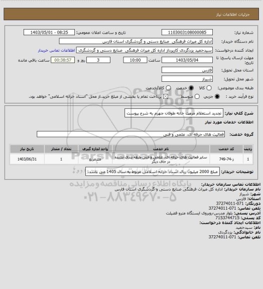 استعلام تجدید استعلام  مرمت خانه طوفان جهرم  به شرح پیوست