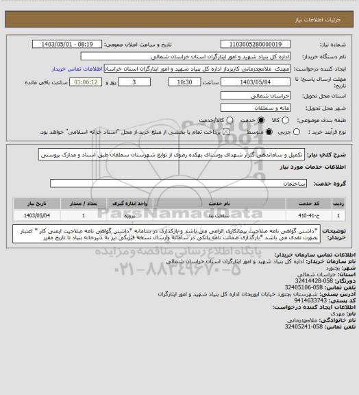 استعلام تکمیل و ساماندهی گلزار شهدای روستای بهکده رضوی از توابع شهرستان سملقان طبق اسناد و مدارک پیوستی