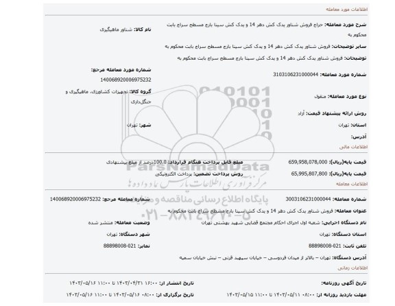 فروش شناور یدک کش  دهر 14 و یدک کش سینا  بارج مسطح سراج  بابت محکوم به