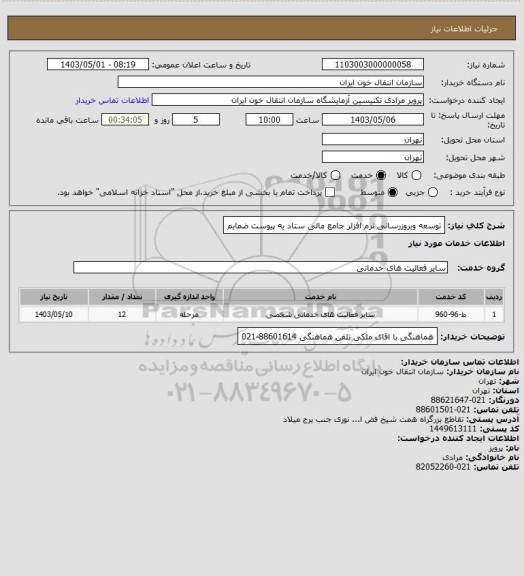 استعلام توسعه وبروزرسانی نرم افزلر جامع مالی ستاد به پیوست ضمایم