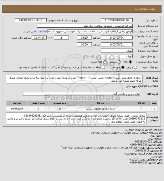 استعلام استارت کامل مینی بوس HIUNDA جنس اصلی PN: H-Y-A / تعداد 2 عدد/ نحوه و زمان پرداخت:سه ماه/ایرانکد انتخاب شده صرفا جهت تشابه می باشد.