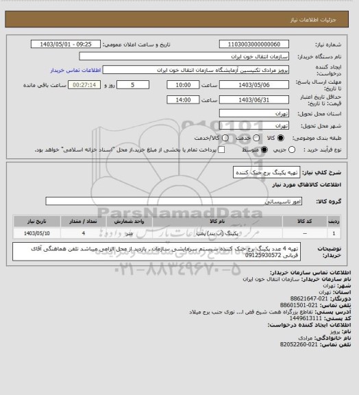 استعلام تهیه پکینگ برج خنک کننده