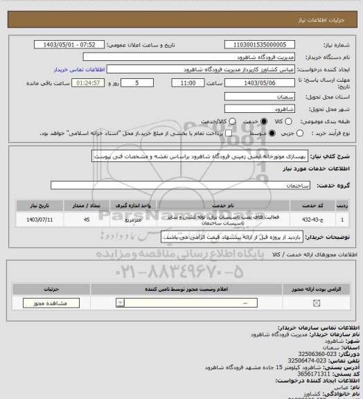 استعلام بهسازی موتورخانه ایمنی زمینی فرودگاه شاهرود براساس نقشه و مشخصات فنی پیوست