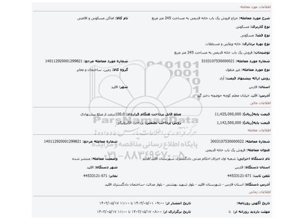 فروش یک باب خانه قدیمی به مساحت 245 متر مربع