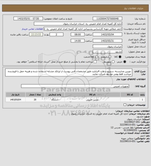 استعلام دوربین مداربسته ،سوییچ و هارد 4ترابایت طبق مشخصات فنی پیوست از ایرانکد مشابه استفاده شده و هزینه حمل با فروشنده میباشد فقط بومی مشهد شرکت نمایند