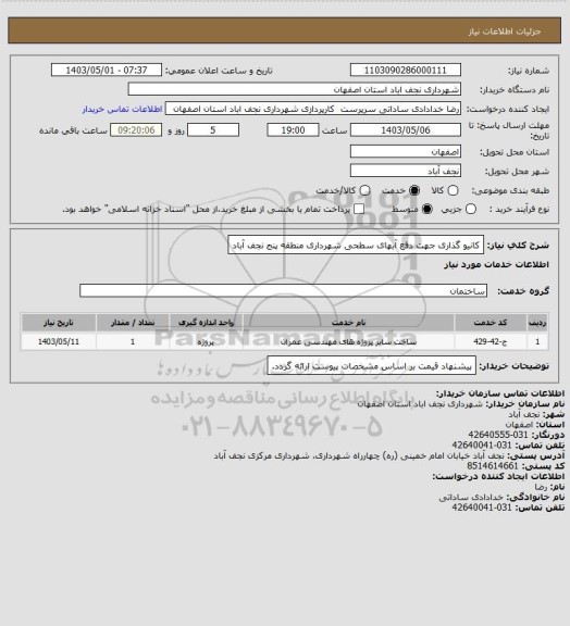 استعلام کانیو گذاری جهت دفع آبهای سطحی شهرداری منطقه پنج نجف آباد