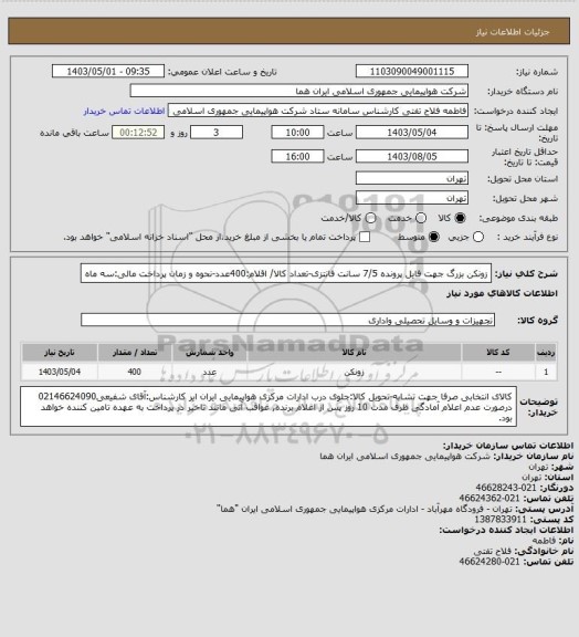 استعلام  زونکن بزرگ جهت فایل پرونده 7/5 سانت فانتزی-تعداد کالا/ اقلام:400عدد-نحوه و زمان پرداخت مالی:سه ماه