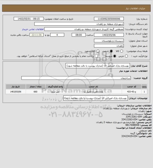 استعلام بهسازی پارک امیرکبیر 10 (مدارک پیوست با دقت مطالعه شود)