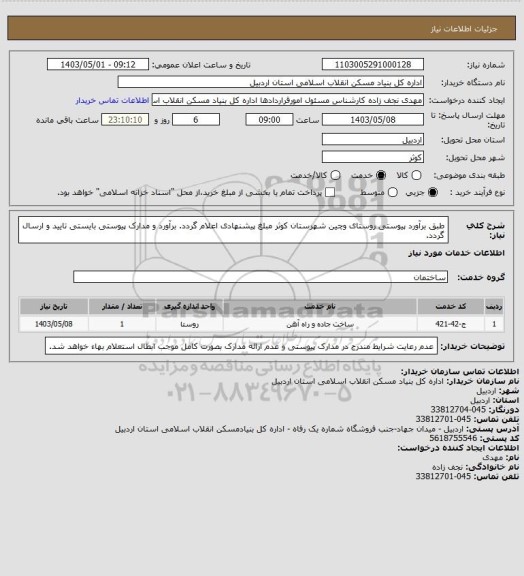 استعلام طبق برآورد پیوستی روستای وچین شهرستان کوثر مبلغ پیشنهادی اعلام گردد.
برآورد و مدارک پیوستی بایستی تایید و ارسال گردد.