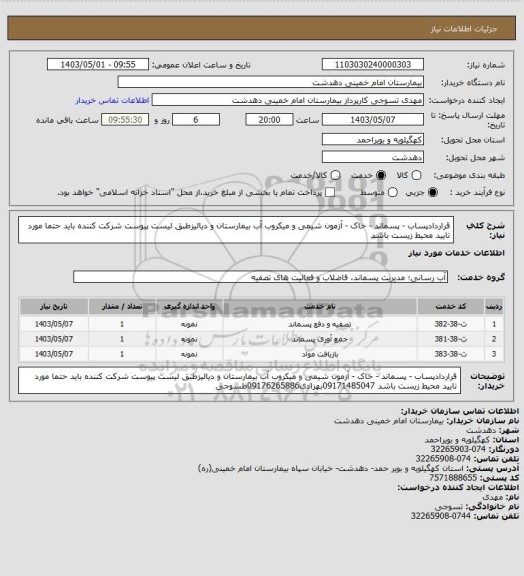 استعلام قراردادپساب - پسماند - خاک - آزمون شیمی و میکروب آب بیمارستان و دیالیزطبق لیست پیوست
شرکت کننده باید حتما مورد تایید محیط زیست باشد