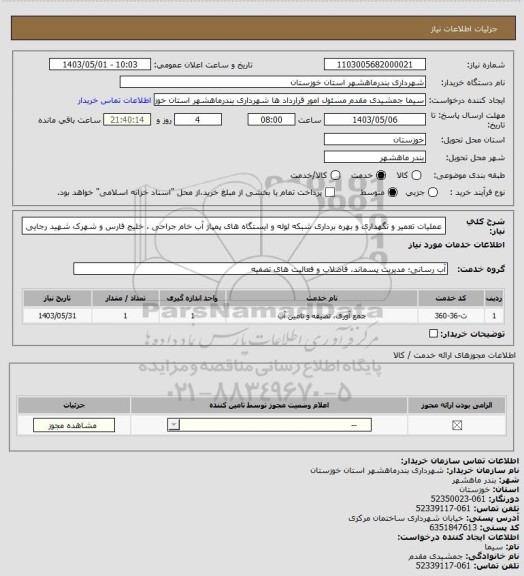 استعلام عملیات تعمیر و نگهداری و بهره برداری شبکه لوله و ایستگاه های پمپاژ آب خام جراحی ، خلیج فارس و شهرک شهید رجایی