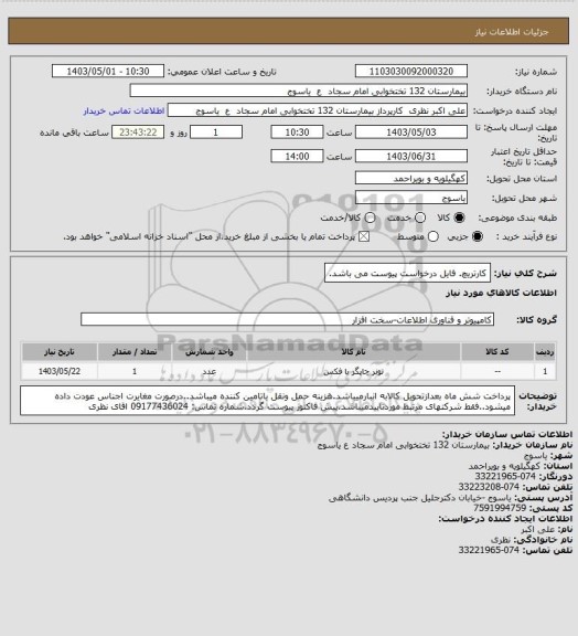 استعلام کارتریچ.
فایل درخواست پیوست می باشد.