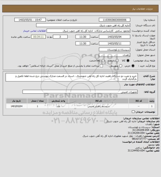 استعلام خرید و نصب دو دستگاه راهبند اداره کل راه آهن جنوبشرق ، اسناد در قسمت مدارک پیوستی درج شده لطفا تکمیل و بارگذاری گردد