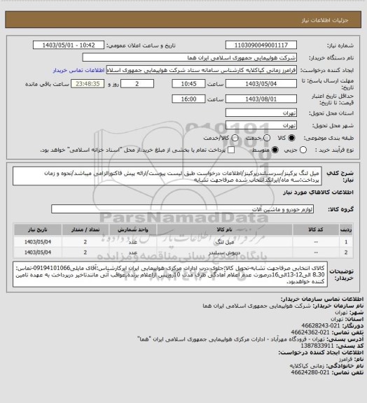 استعلام میل لنگ پرکینز/سرسیلندرپرکینز/اطلاعات درخواست طبق لیست پیوست/ارائه پیش فاکتورالزامی میباشد/نحوه و زمان پرداخت:سه ماه/ایرانکدانتخاب شده صرفاجهت تشابه