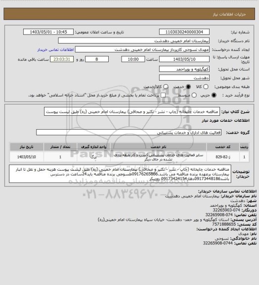 استعلام مناقصه خدمات چاپخانه (چاپ - نشر - تکثیر و صحافی) بیمارستان امام خمینی (ره) طبق لیست پیوست