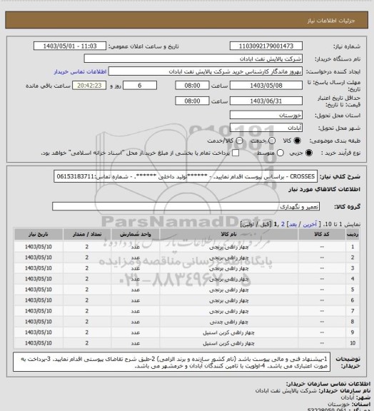 استعلام CROSSES
- براساس پیوست اقدام نمایید.
- ******تولید داخلی ******.
- شماره تماس:06153183711