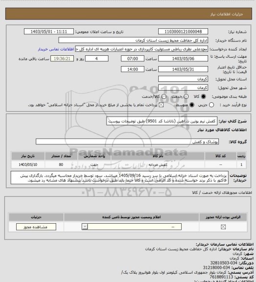 استعلام کفش نیم پوتین شاهین (ناتاشا کد 9501) طبق توضیحات پیوست