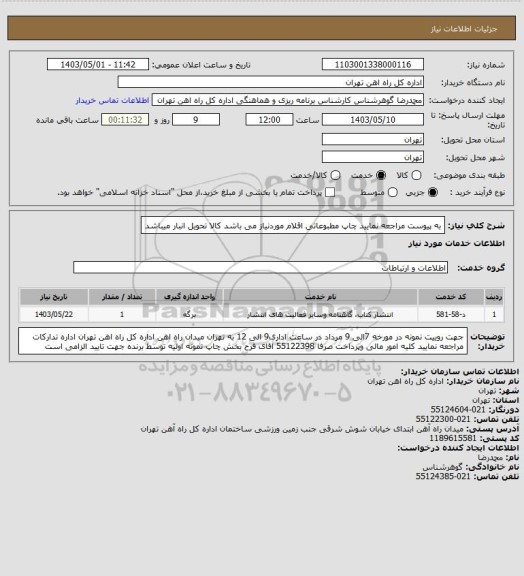 استعلام به پیوست مراجعه نمایید
چاپ مطبوعاتی اقلام موردنیاز می باشد
کالا تحویل انبار میباشد