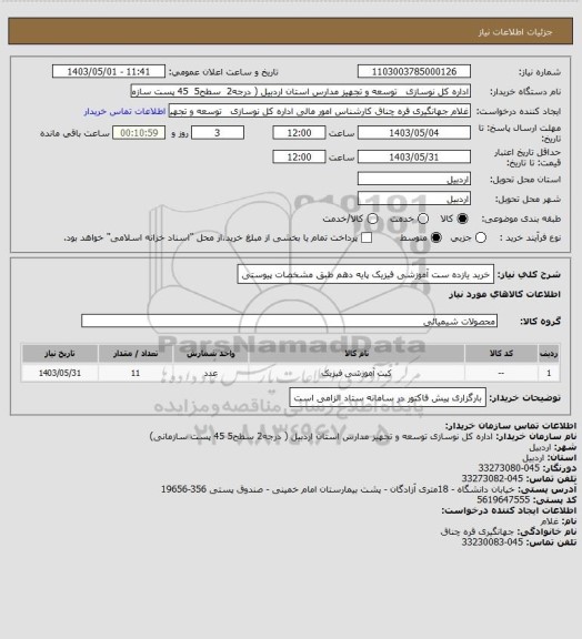 استعلام خرید یازده ست آموزشی فیزیک پایه دهم طبق مشخصات  پیوستی