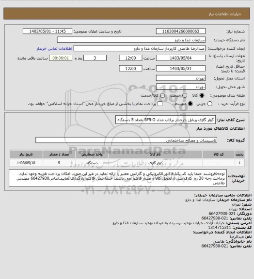 استعلام گولر گازی پرتابل چرخدار برفاب مدل BF5-O تعداد 5 دستگاه