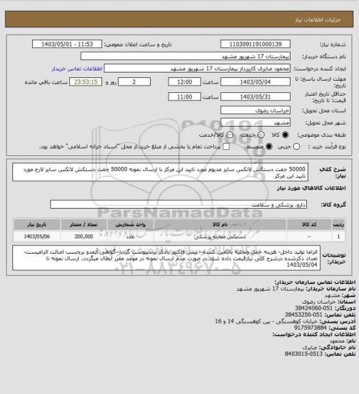 استعلام 50000 جفت دستکش لاتکس سایز مدیوم مورد تایید این مرکز با ارسال نمونه
50000 جفت دستکش لاتکس سایز لارج مورد تایید این مرکز