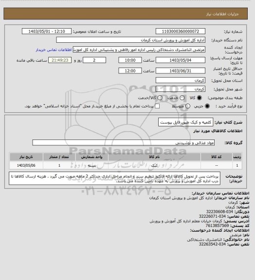 استعلام کلمپه و کیک طبق فایل پیوست