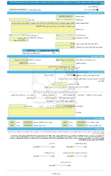 مناقصه، مناقصه عمومی همزمان با ارزیابی (یکپارچه) دو مرحله ای تامین تجهیزات سیگنال رسانی پروژه شهید آوینی 125-03-1403