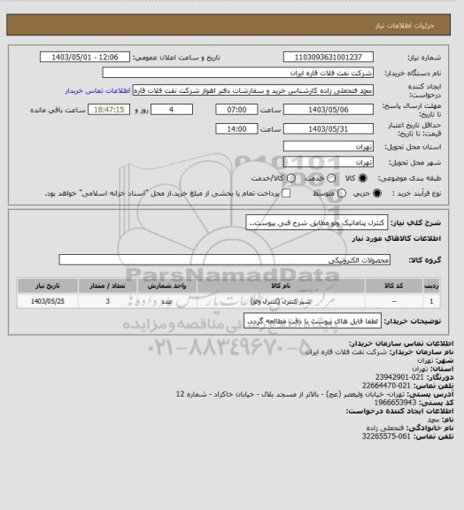 استعلام کنترل پناماتیک ولو مطابق شرح فنی پیوست..