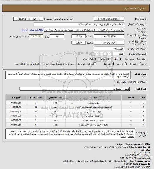 استعلام قطعات و لوازم GM / کالای درخواستی مطابق با تقاضای شماره 0332106 می باشد.ایران کد مشابه است. لطفاً به پیوست مراجعه شود.