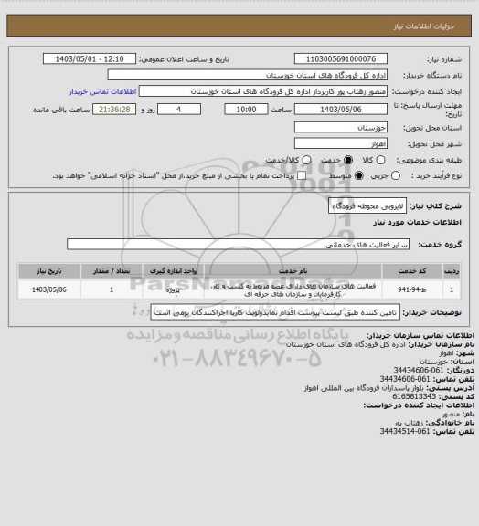 استعلام لایروبی محوطه فرودگاه