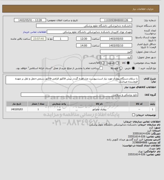 استعلام با سلام دستگاه روتاری مورد نیاز است.پیوست مشاهده گردد. پیش فاکتور الزامی-فاکتور رسمی-حمل و نقل بر عهده فروشنده میباشد.