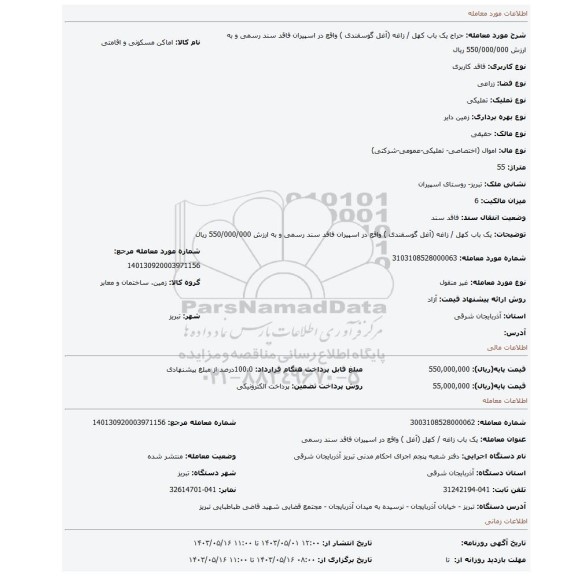 یک باب کهل / زاغه (آغل گوسفندی ) واقع در اسپیران فاقد سند رسمی و به ارزش 550/000/000 ریال