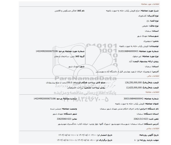 فروش یکباب خانه به صورت باغچه