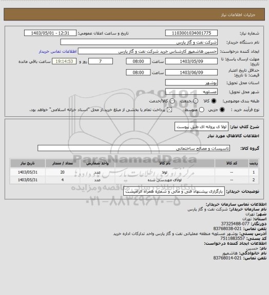 استعلام لولا ی پروانه ای طبق پیوست